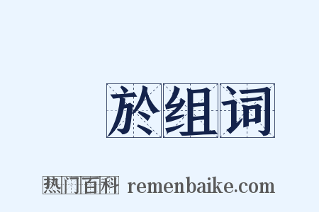 對於组词是什么意思的图片